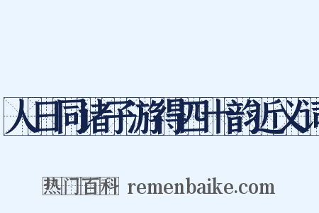 人日同诸子游得四十韵近义词是什么意思的图片